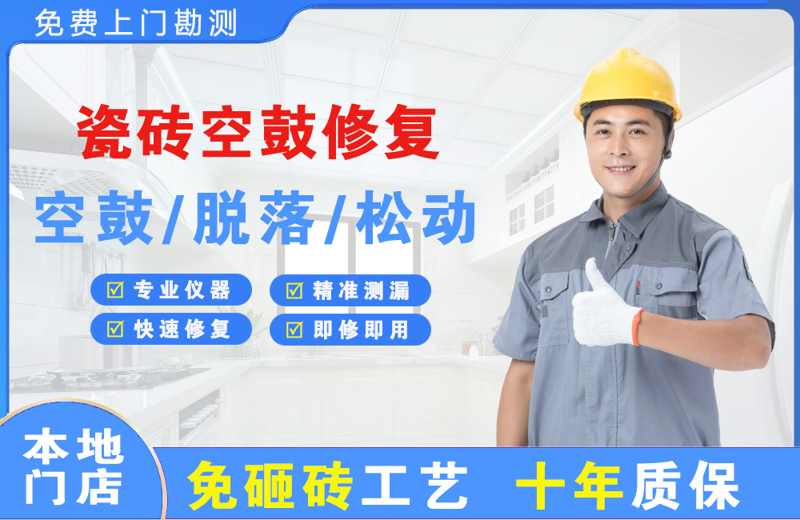 红岛瓷砖空鼓修复