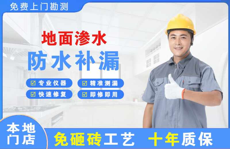 红岛地面渗水维修