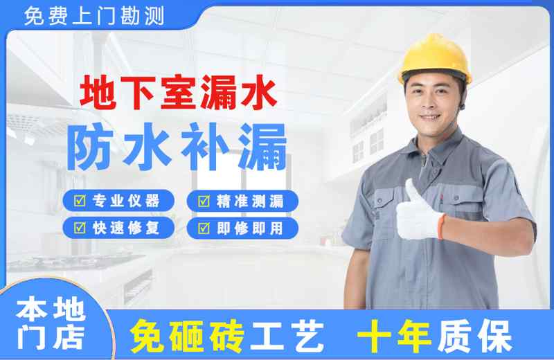 红岛地下室漏水维修